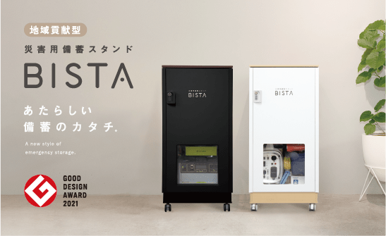 災害用備蓄スタンド　BISTA